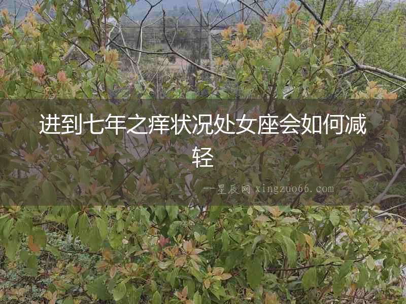 進到七年之癢狀況處女座會如何減輕