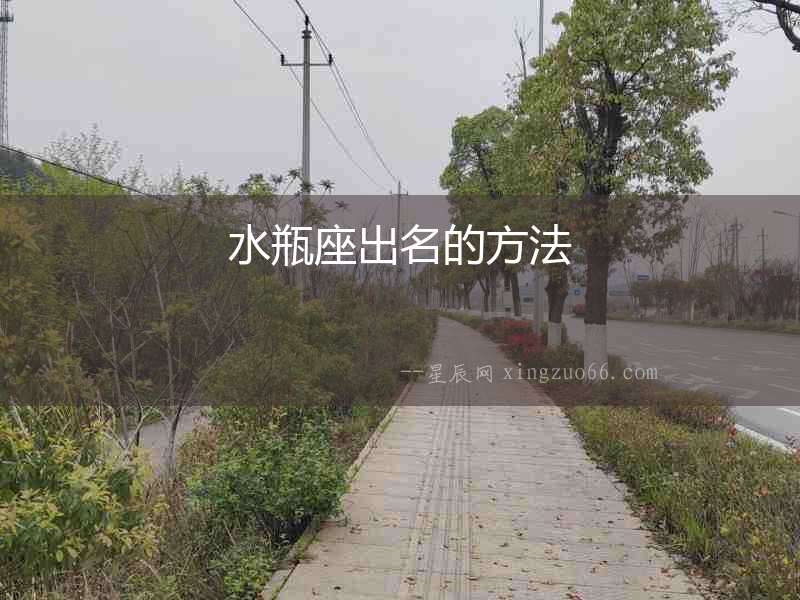 水瓶座出名的方法