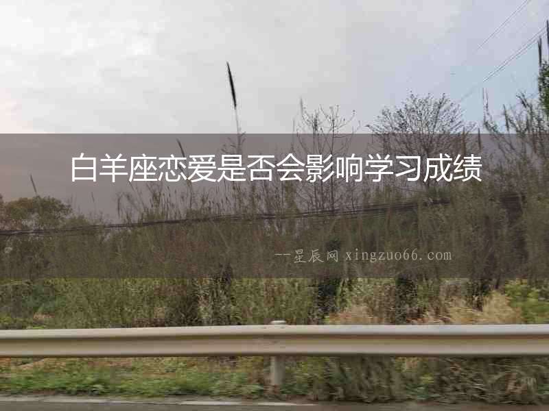 白羊座戀愛是否會影響學習成績