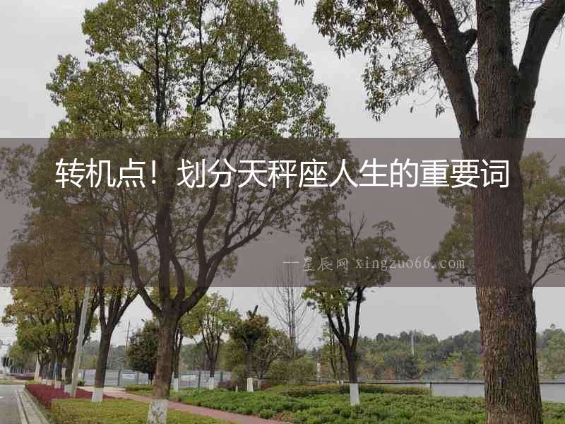 轉機點！劃分天秤座人生的重要詞