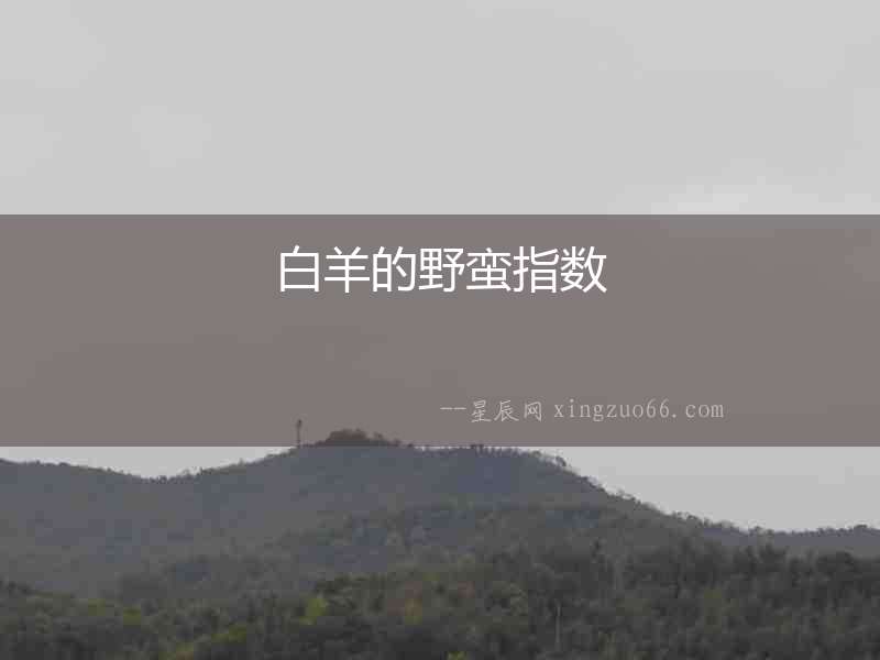 白羊的野蠻指數