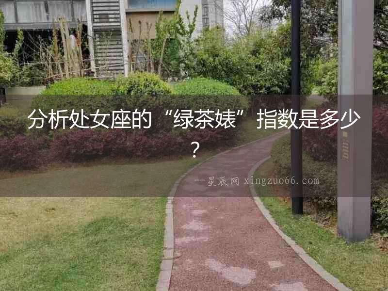 分析處女座的“綠茶婊”指數是多少？