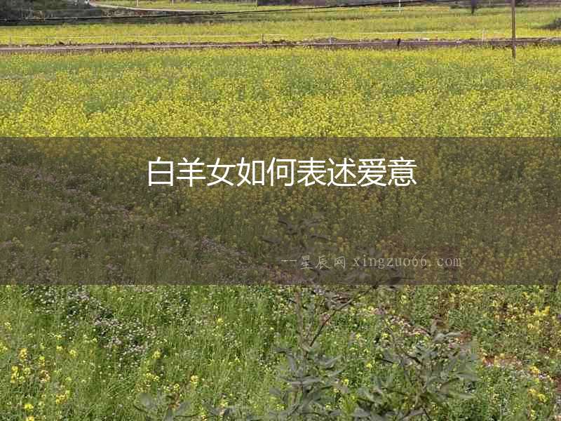 白羊女如何表述愛意