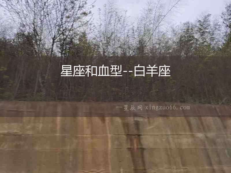 星座和血型--白羊座