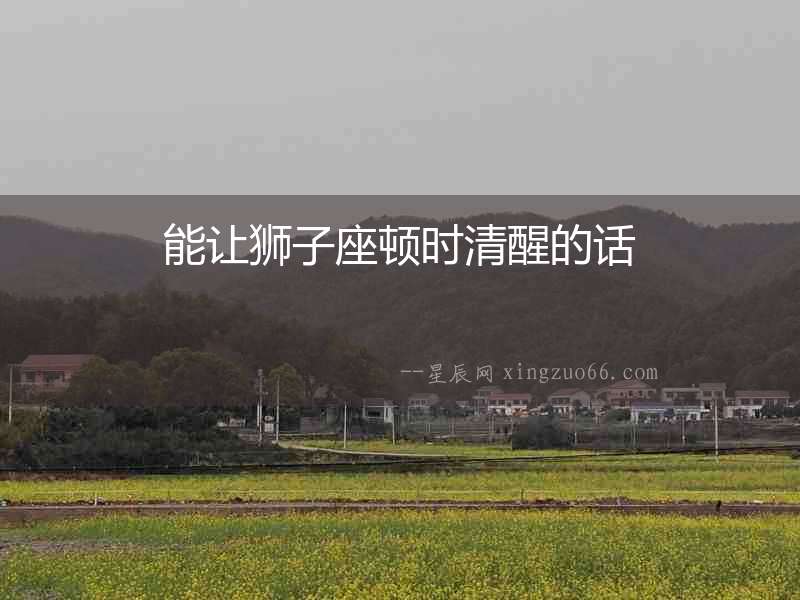 能讓獅子座頓時清醒的話
