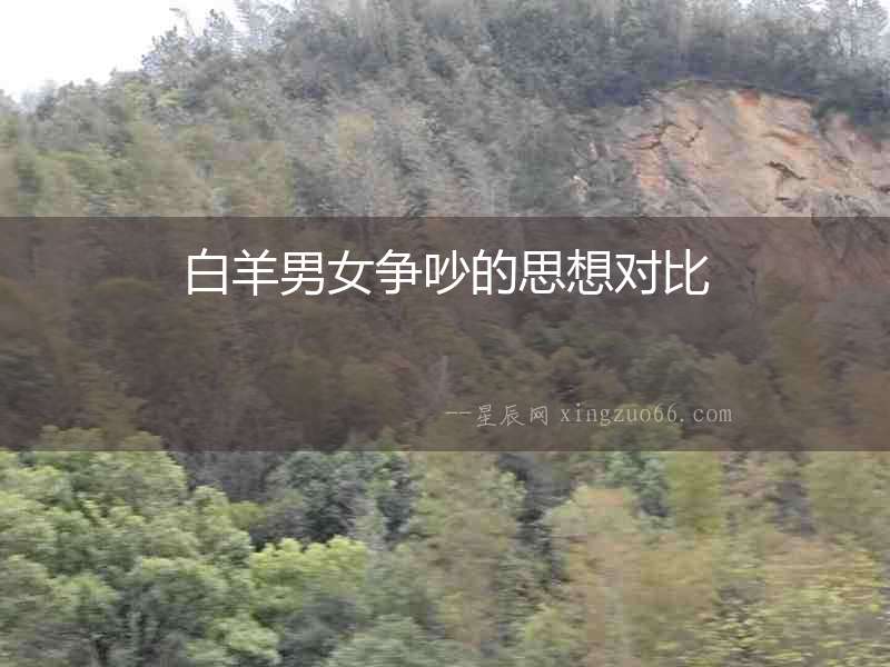 白羊男女爭吵的思想對比