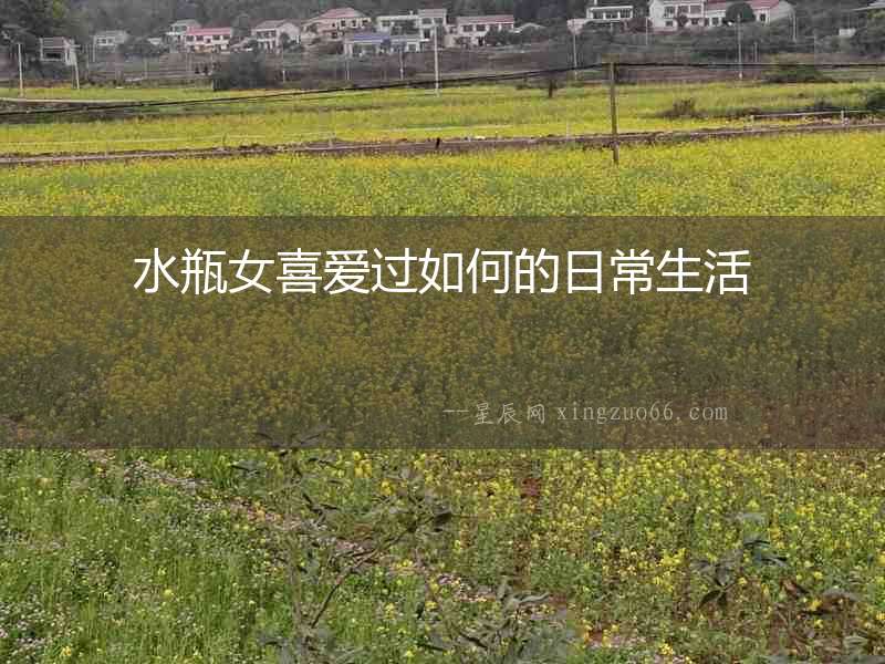 水瓶女喜愛過如何的日常生活
