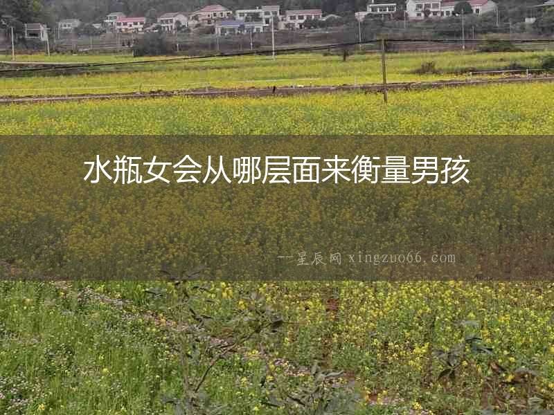 水瓶女會從哪層面來衡量男孩