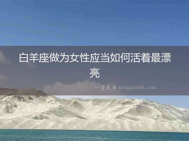 白羊座做為女性應當如何活著最漂亮