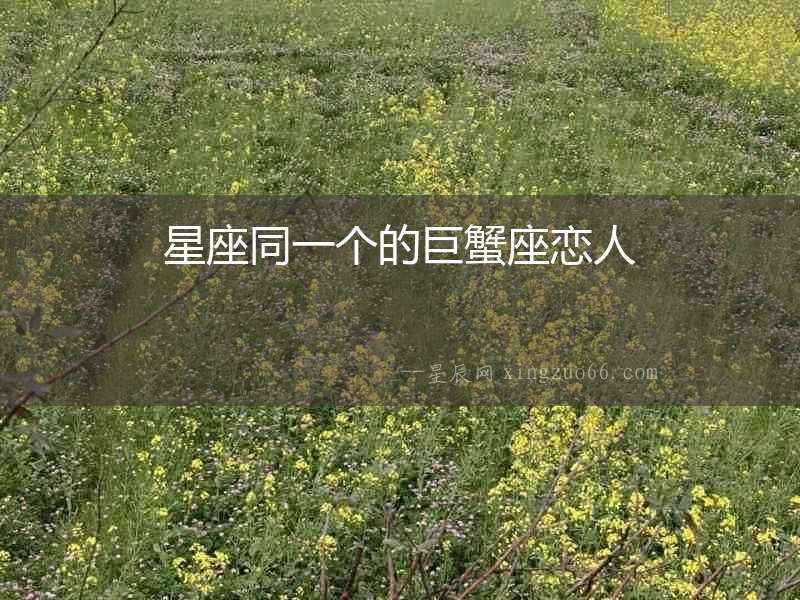 星座同一個的巨蟹座戀人