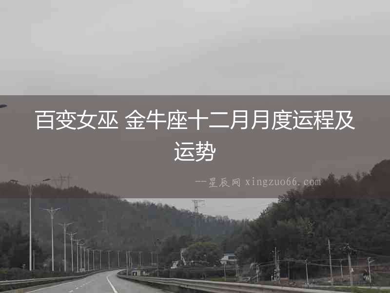 百變女巫 金牛座十二月月度運程及運勢