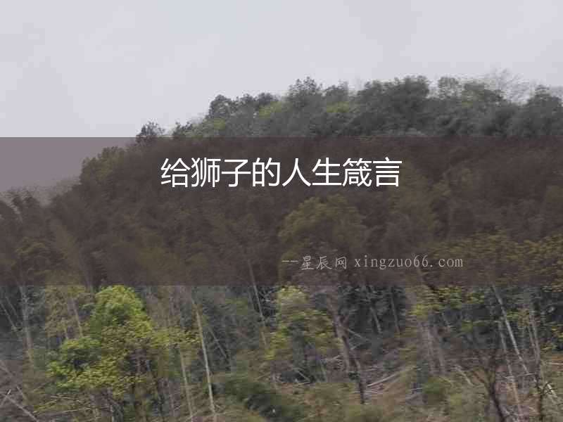 給獅子的人生箴言