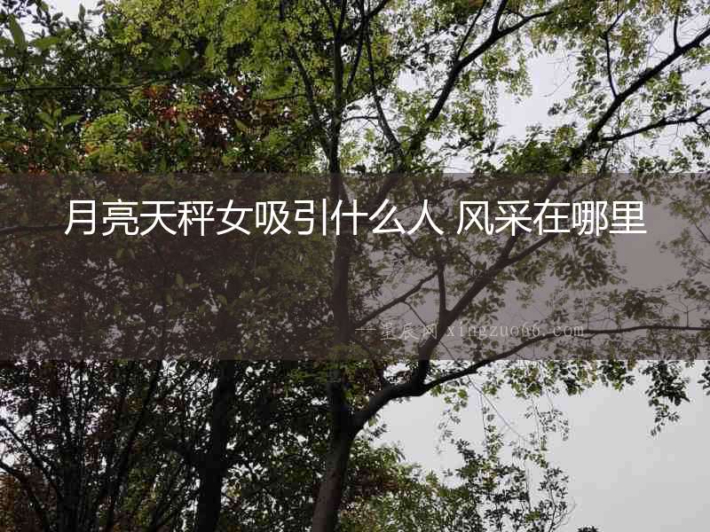 月亮天秤女吸引什么人 風采在哪里