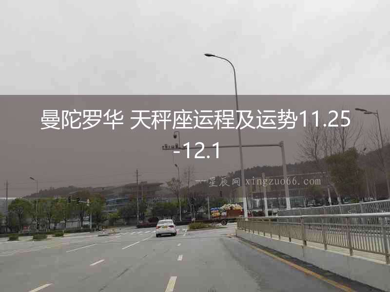 曼陀羅華 天秤座運(yùn)程及運(yùn)勢(shì)11.25-12.1