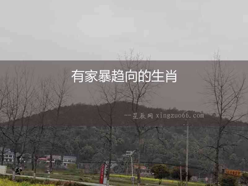 有家暴趨向的生肖