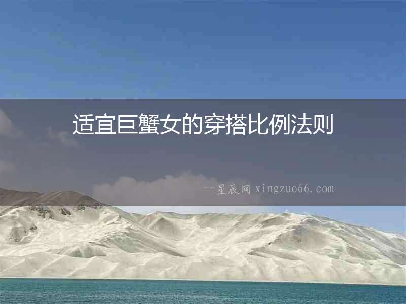 適宜巨蟹女的穿搭比例法則