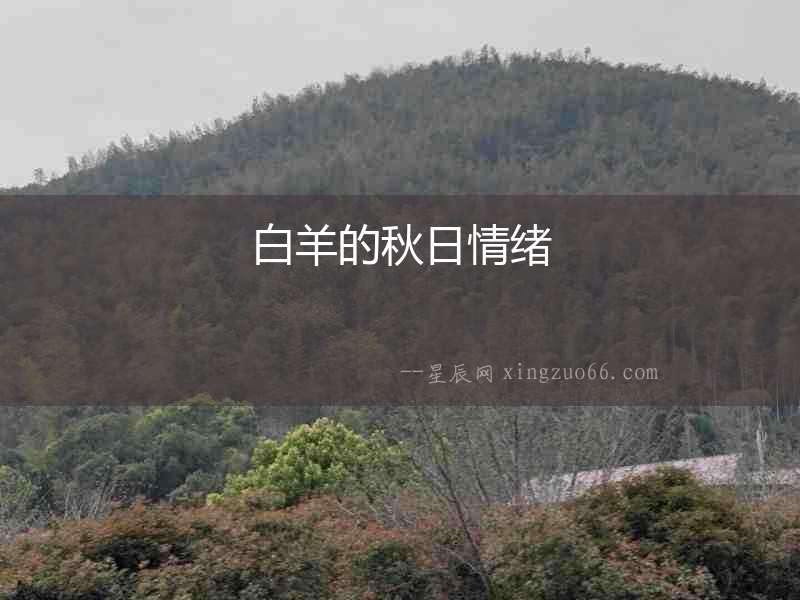 白羊的秋日情緒