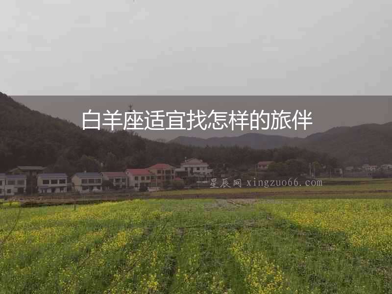 白羊座適宜找怎樣的旅伴