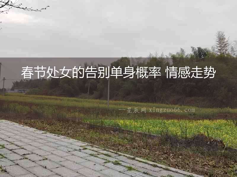 春節處女的告別單身概率 情感走勢