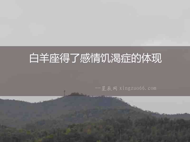 白羊座得了感情饑渴癥的體現