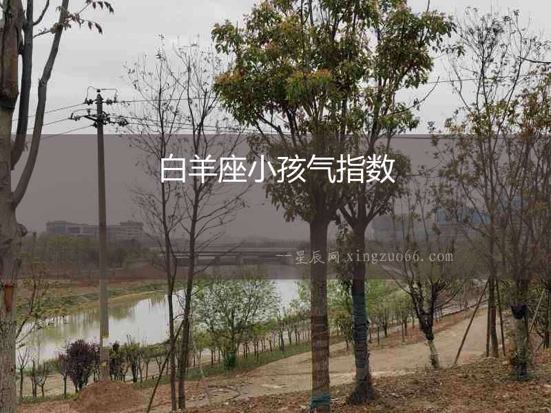 白羊座小孩氣指數(shù)