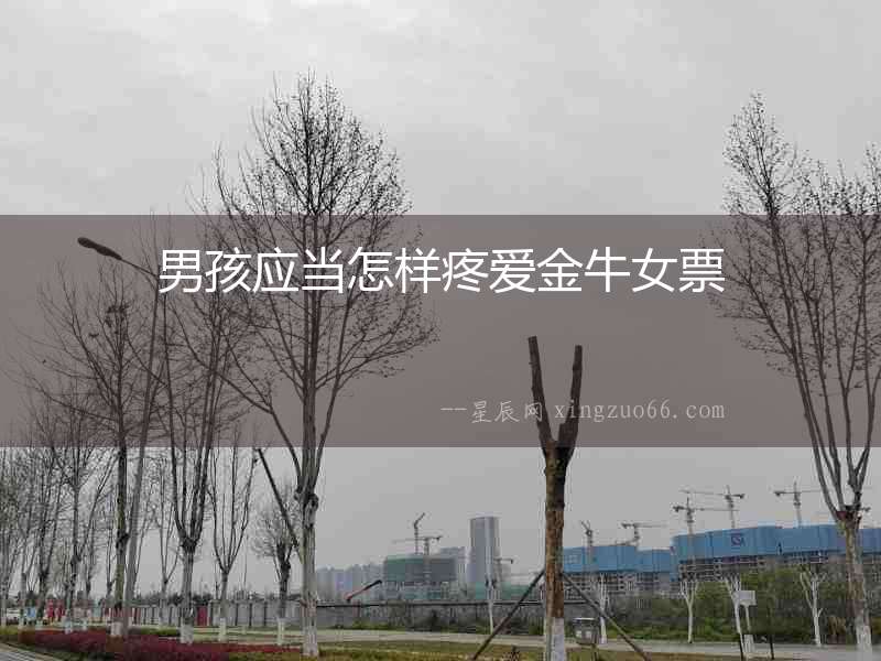 男孩應當怎樣疼愛金牛女票