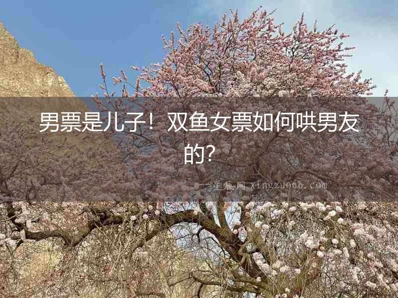 男票是兒子！雙魚女票如何哄男友的？