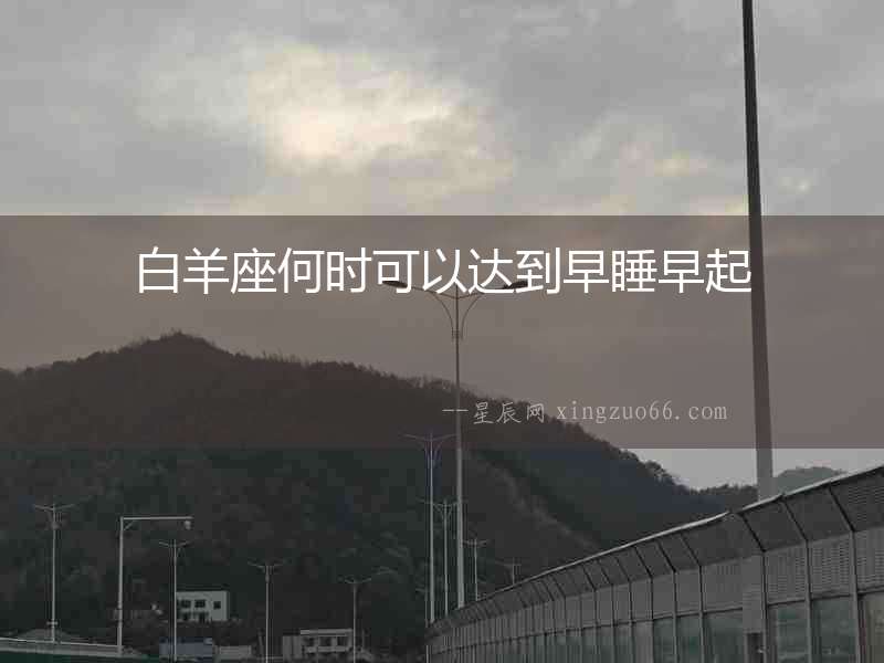 白羊座何時可以達到早睡早起