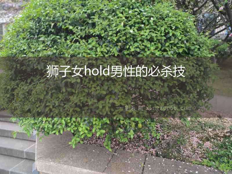 獅子女hold男性的必殺技
