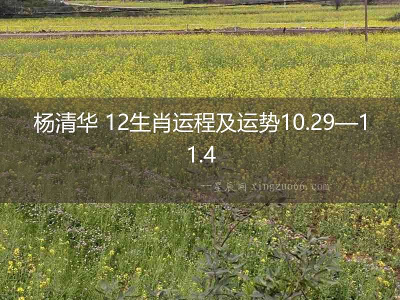楊清華 12生肖運程及運勢10.29—11.4