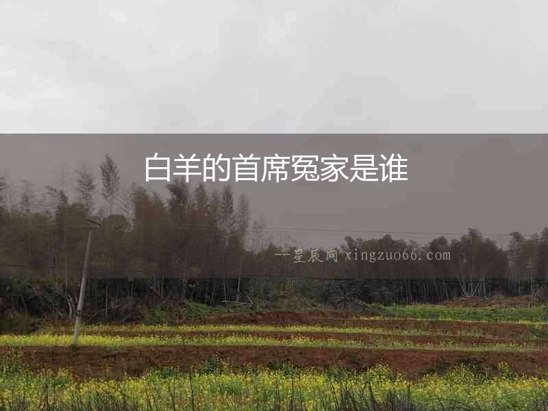 白羊的首席冤家是誰