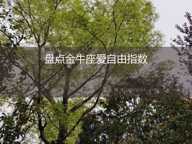 盤點(diǎn)金牛座愛(ài)自由指數(shù)