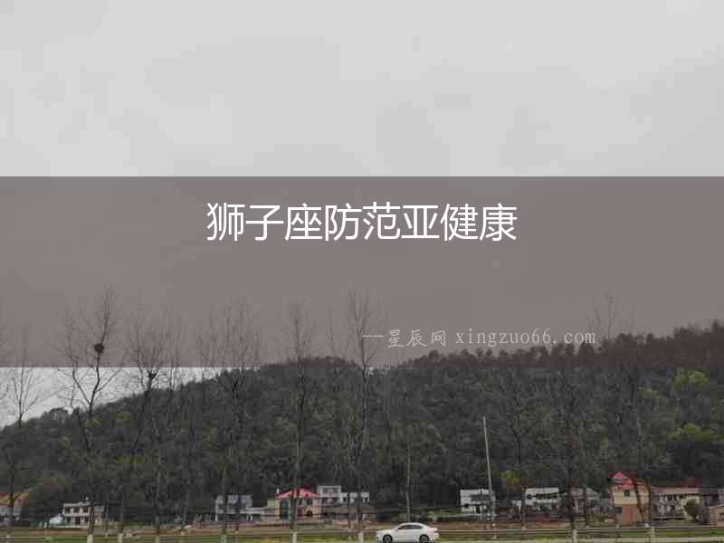 獅子座防范亞健康