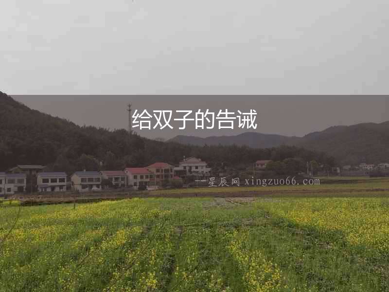 給雙子的告誡