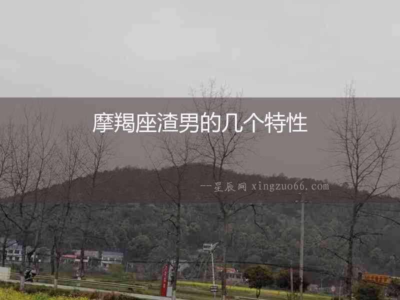 摩羯座渣男的幾個特性
