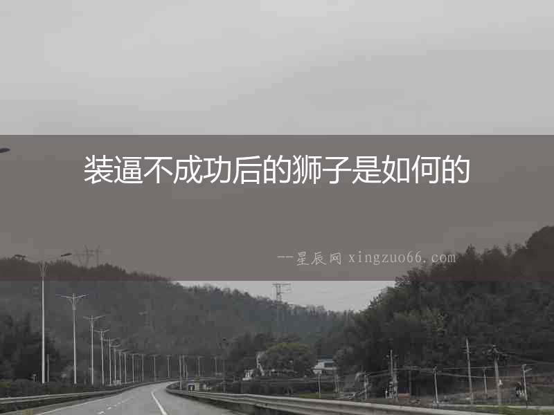 裝逼不成功后的獅子是如何的