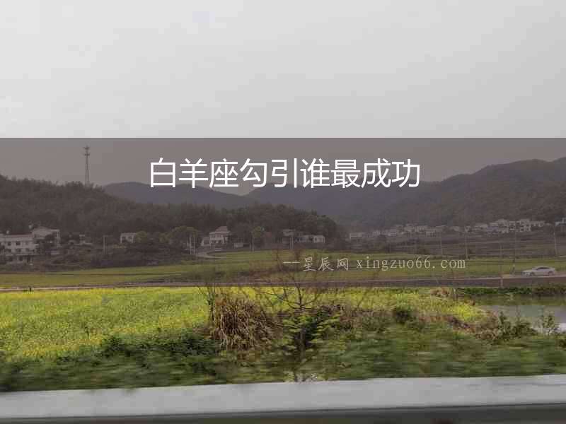 白羊座勾引誰最成功