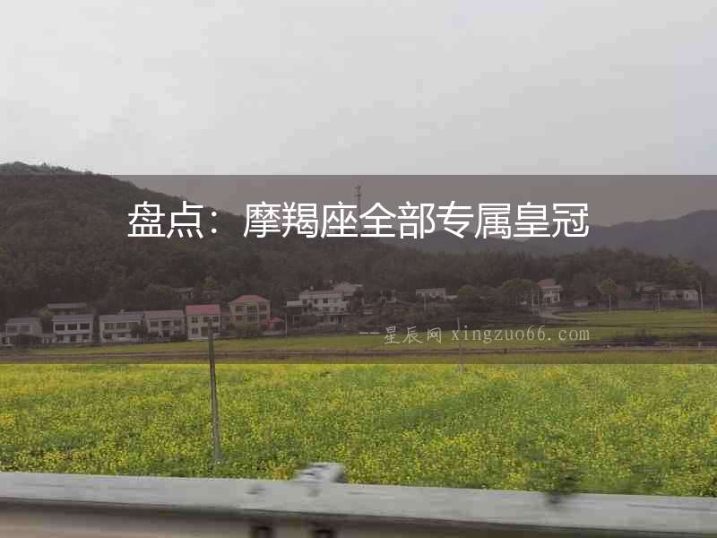 盤點：摩羯座全部專屬皇冠