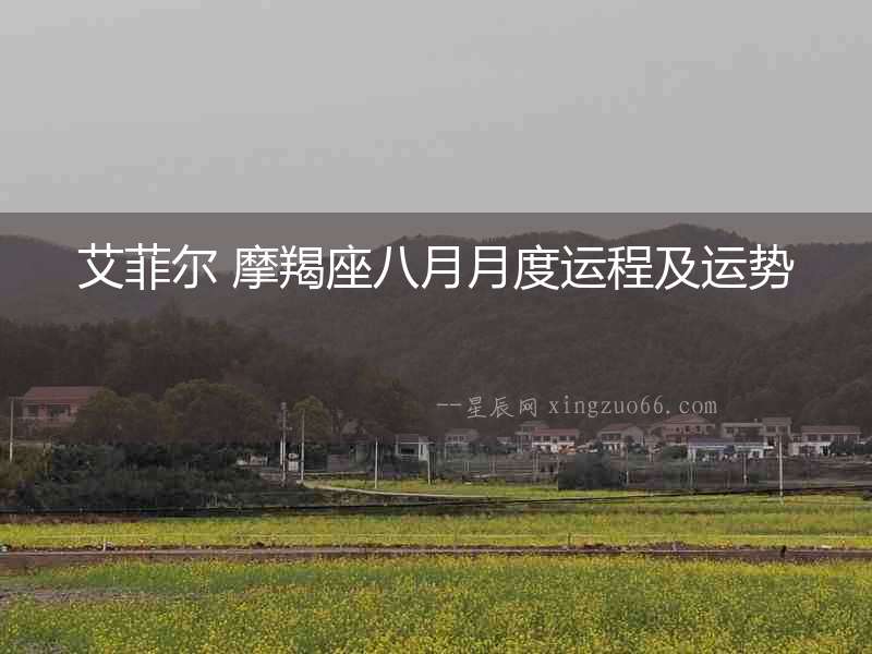 艾菲爾 摩羯座八月月度運(yùn)程及運(yùn)勢