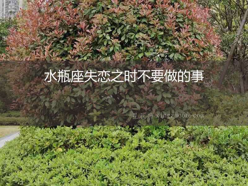水瓶座失戀之時不要做的事