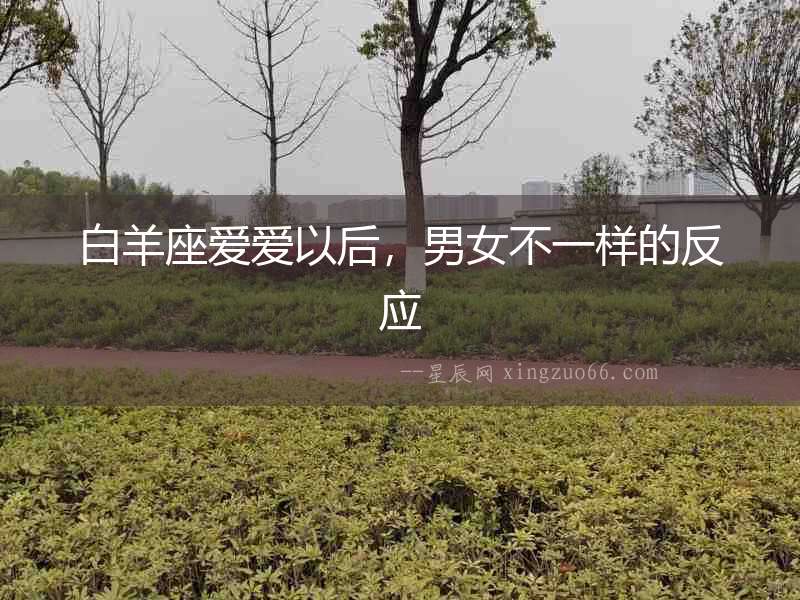 白羊座愛愛以后，男女不一樣的反應