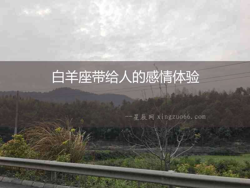 白羊座帶給人的感情體驗