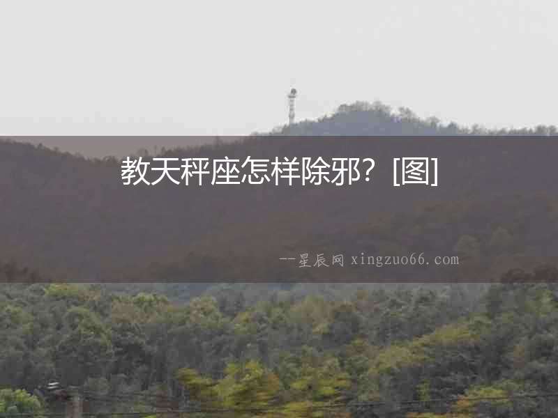 教天秤座怎樣除邪？[圖]