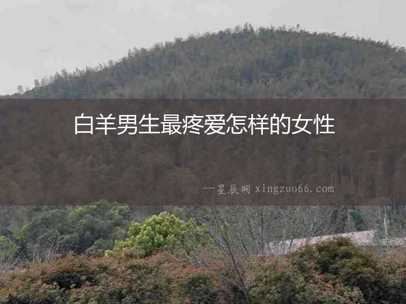 白羊男生最疼愛怎樣的女性