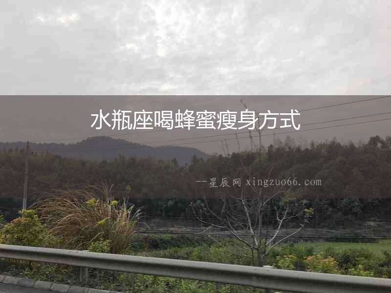 水瓶座喝蜂蜜瘦身方式