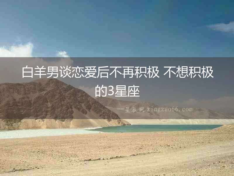 白羊男談戀愛后不再積極 不想積極的3星座