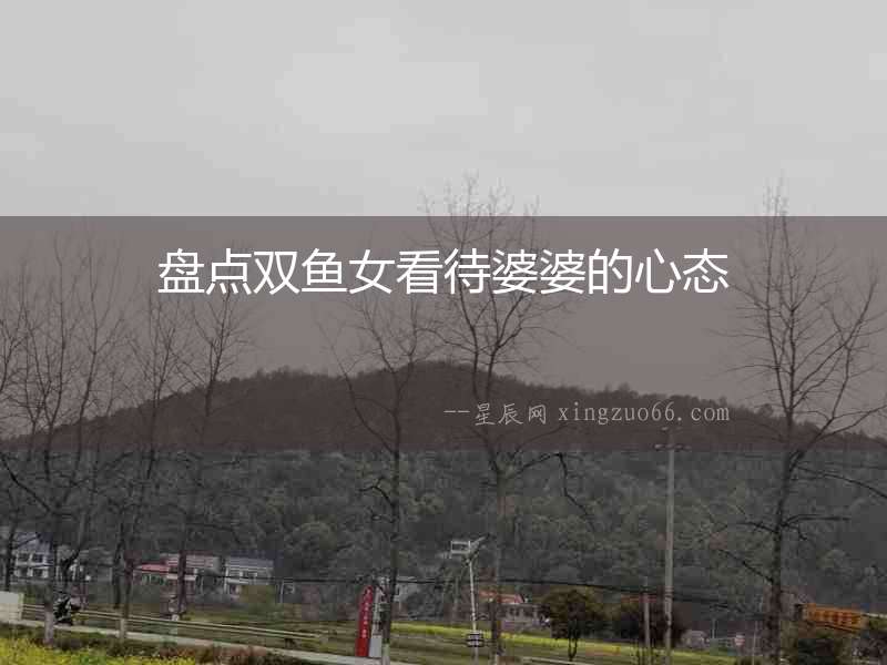 盤點雙魚女看待婆婆的心態