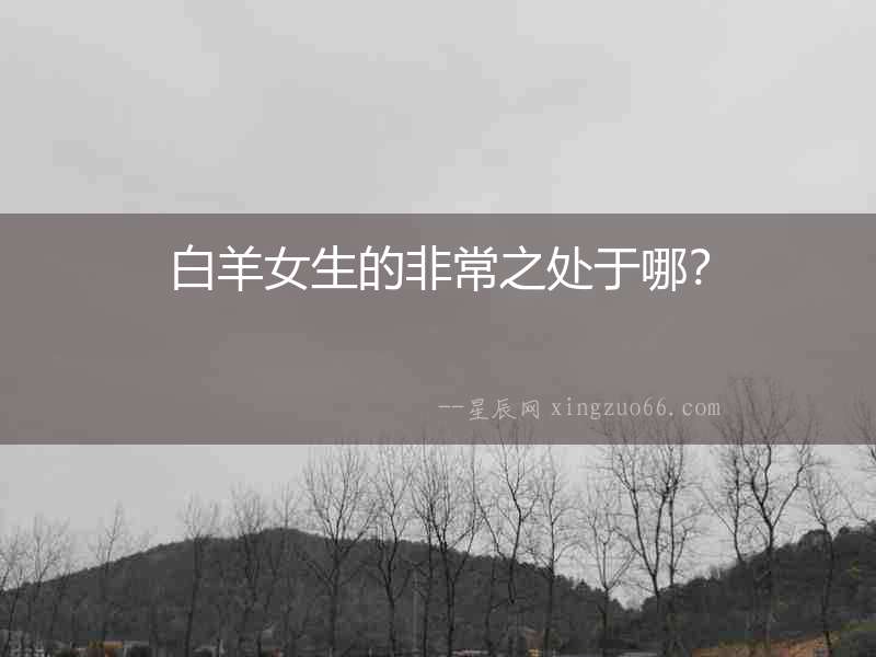 白羊女生的非常之處于哪？