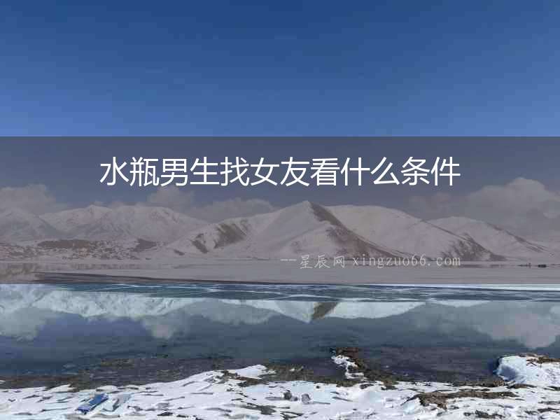 水瓶男生找女友看什么條件