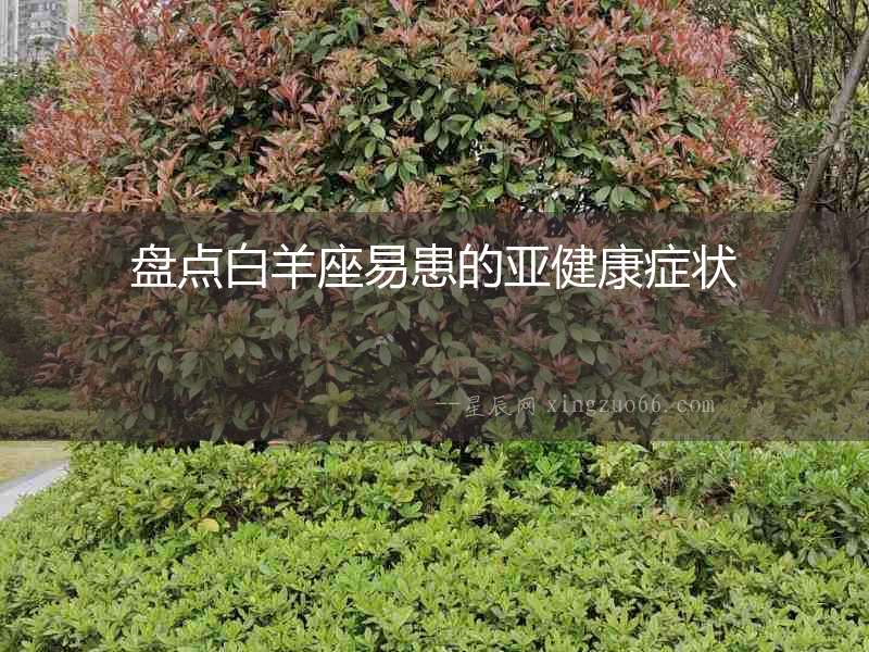 盤點白羊座易患的亞健康癥狀